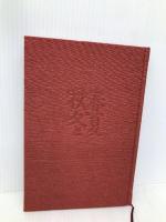 学校前 (平成俳句選集 2-1) 牧羊社 富沢 葦生