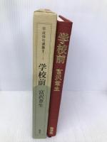 学校前 (平成俳句選集 2-1) 牧羊社 富沢 葦生