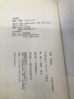 学校前 (平成俳句選集 2-1) 牧羊社 富沢 葦生