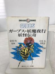 ガープス・妖魔夜行妖怪伝奇 (角川スニーカー・G文庫 882-2) KADOKAWA 山本 弘