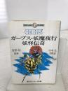 ガープス・妖魔夜行妖怪伝奇 (角川スニーカー・G文庫 882-2) KADOKAWA 山本 弘