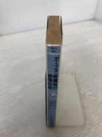 ガープス・妖魔夜行妖怪伝奇 (角川スニーカー・G文庫 882-2) KADOKAWA 山本 弘