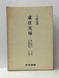 虚往実帰 上巻: 井上靖の小説世界　 右文書院 上坂 信男