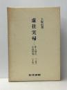 虚往実帰 上巻: 井上靖の小説世界　 右文書院 上坂 信男