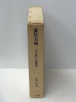 虚往実帰 上巻: 井上靖の小説世界　 右文書院 上坂 信男