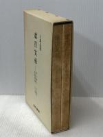 虚往実帰 上巻: 井上靖の小説世界　 右文書院 上坂 信男
