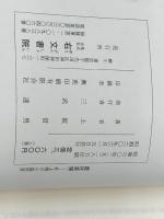 虚往実帰 上巻: 井上靖の小説世界　 右文書院 上坂 信男