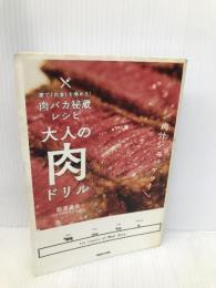 大人の肉ドリル マガジンハウス 松浦 達也