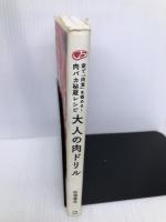 大人の肉ドリル マガジンハウス 松浦 達也