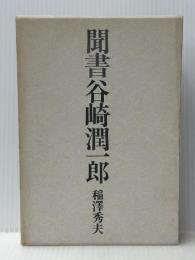 聞書谷崎潤一郎 (1983年) 思潮社 稲沢 秀夫