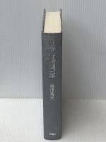 聞書谷崎潤一郎 (1983年) 思潮社 稲沢 秀夫