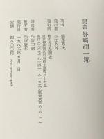 聞書谷崎潤一郎 (1983年) 思潮社 稲沢 秀夫