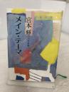 メイン・テーマ: 宮本輝対談集 潮出版社 宮本 輝