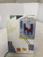 メイン・テーマ: 宮本輝対談集 潮出版社 宮本 輝