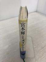 メイン・テーマ: 宮本輝対談集 潮出版社 宮本 輝