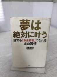 夢は絶対に叶う PHP研究所 池松 耕次