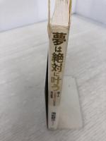 夢は絶対に叶う PHP研究所 池松 耕次