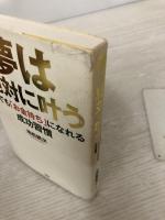 夢は絶対に叶う PHP研究所 池松 耕次