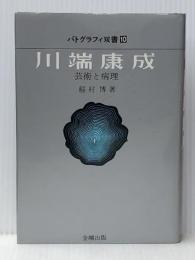 川端康成―芸術と病理 (1975年) (パトグラフィ双書) 金剛出版 稲村 博　（イタミ有）
