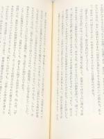川端康成―芸術と病理 (1975年) (パトグラフィ双書) 金剛出版 稲村 博　（イタミ有）