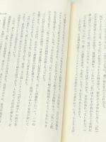 川端康成―芸術と病理 (1975年) (パトグラフィ双書) 金剛出版 稲村 博　（イタミ有）