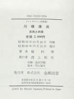 川端康成―芸術と病理 (1975年) (パトグラフィ双書) 金剛出版 稲村 博　（イタミ有）