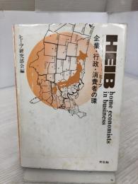 ヒ-ブ(HEIB): 企業・行政・消費者の環