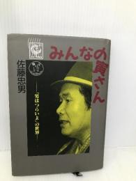 みんなの寅さん: 男はつらいよの世界 朝日新聞出版 佐藤 忠男