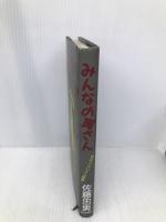 みんなの寅さん: 男はつらいよの世界 朝日新聞出版 佐藤 忠男