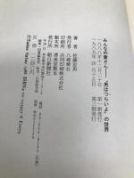 みんなの寅さん: 男はつらいよの世界 朝日新聞出版 佐藤 忠男
