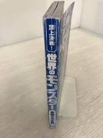頂上決戦! 世界のモンスター最強王決定戦 西東社 イワサリマコト