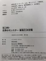 頂上決戦! 世界のモンスター最強王決定戦 西東社 イワサリマコト