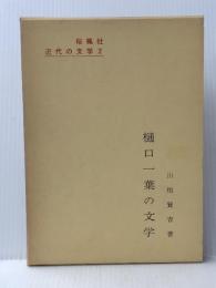 樋口一葉の文学 (1976年) (近代の文学〈2〉)