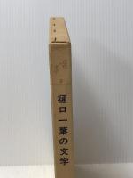 樋口一葉の文学 (1976年) (近代の文学〈2〉)