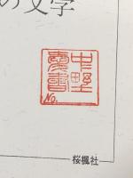 樋口一葉の文学 (1976年) (近代の文学〈2〉)