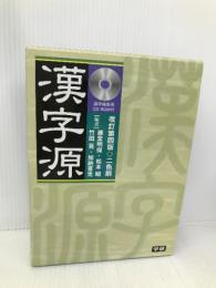 漢字源 漢字検索用CD-ROM付 学研プラス 藤堂 明保