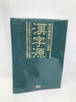 漢字源 漢字検索用CD-ROM付 学研プラス 藤堂 明保