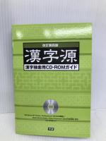 漢字源 漢字検索用CD-ROM付 学研プラス 藤堂 明保
