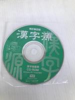 漢字源 漢字検索用CD-ROM付 学研プラス 藤堂 明保