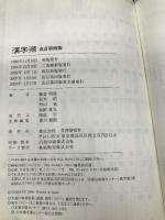 漢字源 漢字検索用CD-ROM付 学研プラス 藤堂 明保