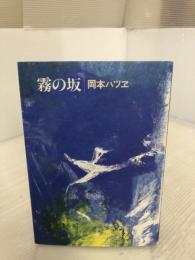 霧の坂: 歌集 (からたち叢書 第102編) 六法出版社 岡本ハツヱ