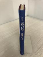 霧の坂: 歌集 (からたち叢書 第102編) 六法出版社 岡本ハツヱ