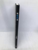 乾燥胎児 新風舎 人魚