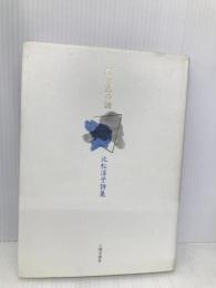 群青色の譜 土曜美術社出版販売 北松 淳子