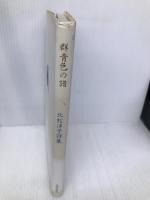 群青色の譜 土曜美術社出版販売 北松 淳子