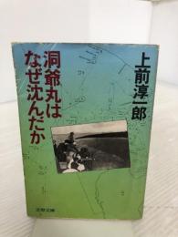 洞爺丸はなぜ沈んだか (文春文庫 248-4) 文藝春秋 上前 淳一郎