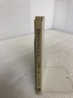 洞爺丸はなぜ沈んだか (文春文庫 248-4) 文藝春秋 上前 淳一郎