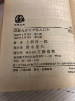 洞爺丸はなぜ沈んだか (文春文庫 248-4) 文藝春秋 上前 淳一郎