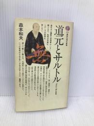 道元とサルトル: 存在と無の哲学 (講談社現代新書 374)【イタミ有】 講談社 森本 和夫