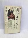 道元とサルトル: 存在と無の哲学 (講談社現代新書 374)【イタミ有】 講談社 森本 和夫